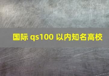 国际 qs100 以内知名高校